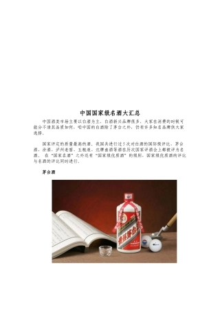 中国国家级名酒大汇集
