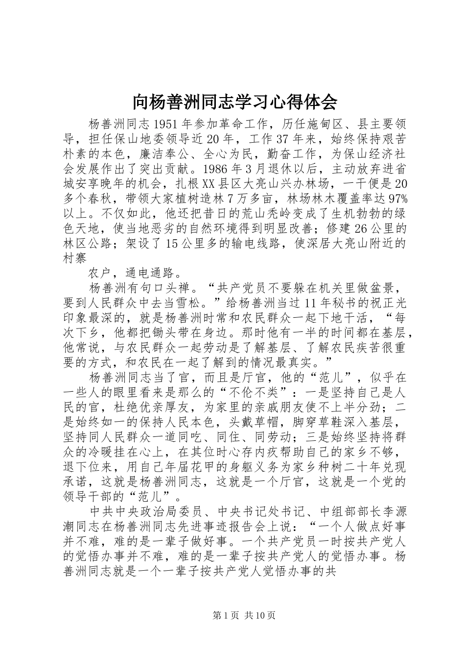 向杨善洲同志学习心得体会_第1页