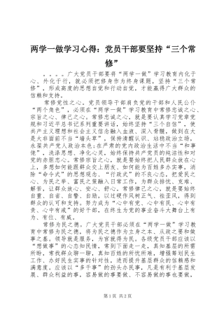 两学一做学习心得：党员干部要坚持“三个常修”