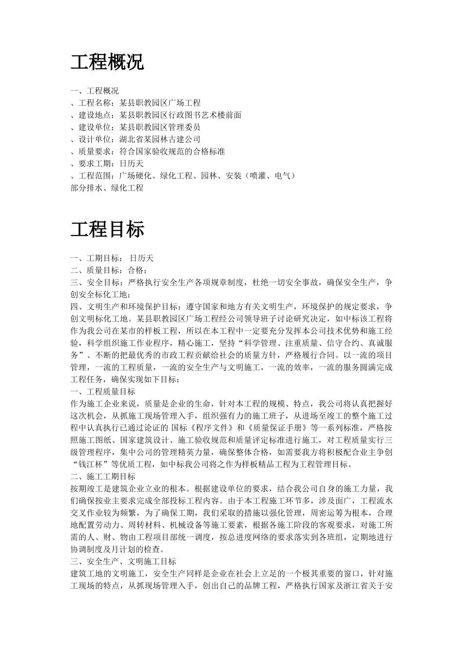 某县职教园区广场工程施工组织设计方案(DOC62页)_第2页