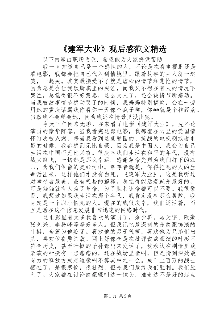 《建军大业》观后感范文精选_第1页