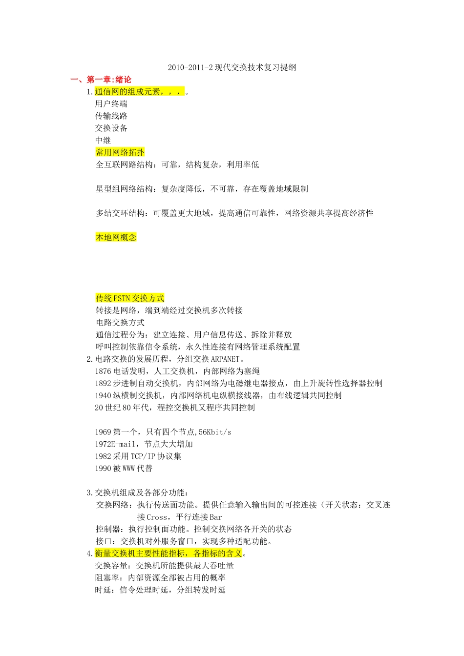 现代交换原理与通信网技术复习提纲_第1页