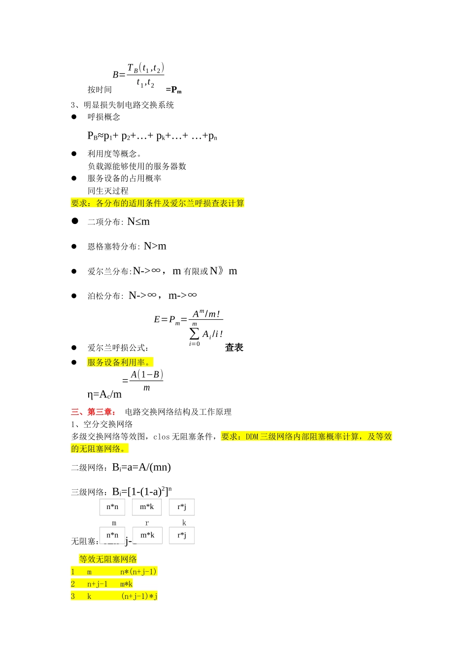 现代交换原理与通信网技术复习提纲_第3页