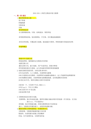 现代交换原理与通信网技术复习提纲