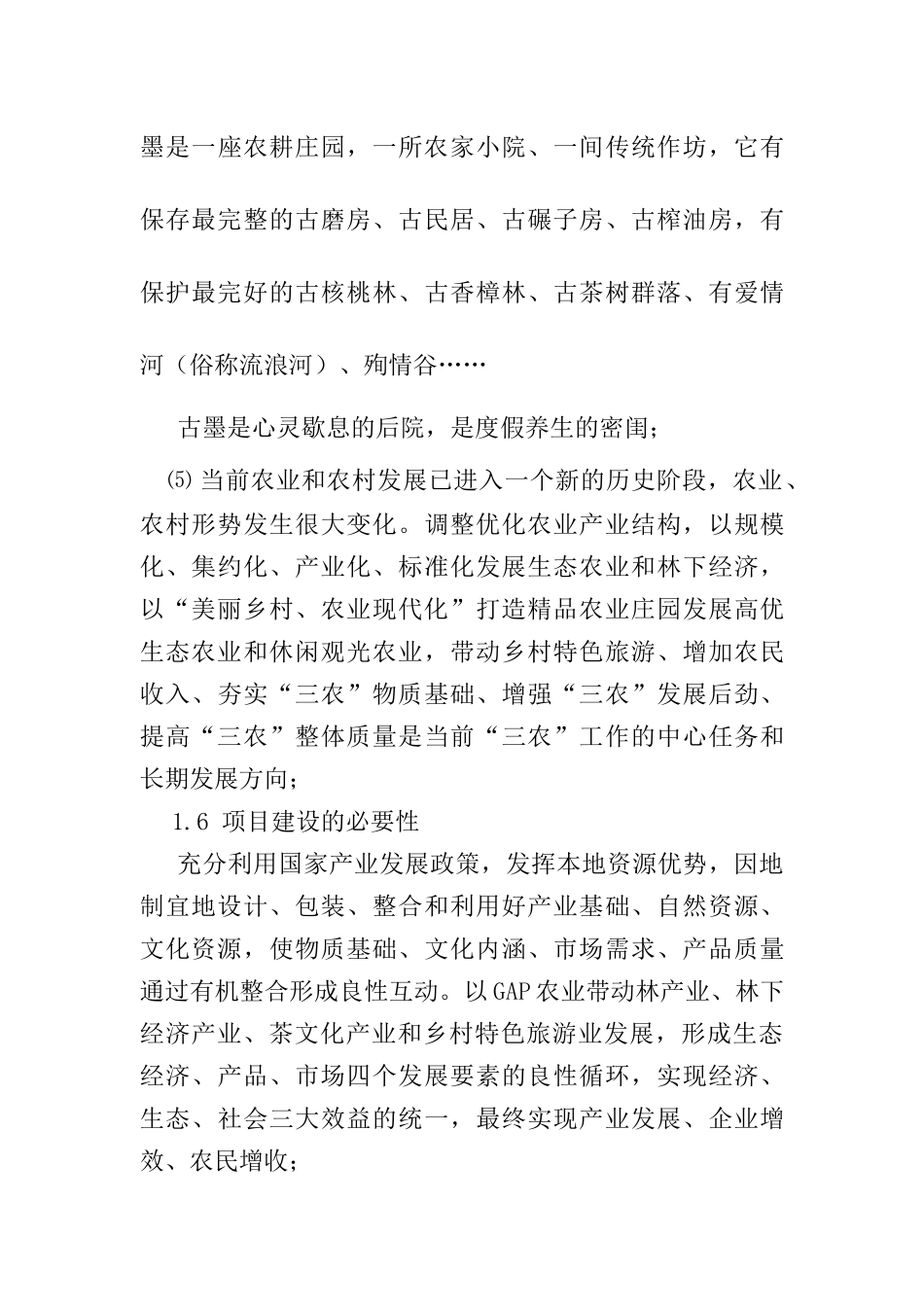 凤庆两江生态农业园(定稿)_第3页