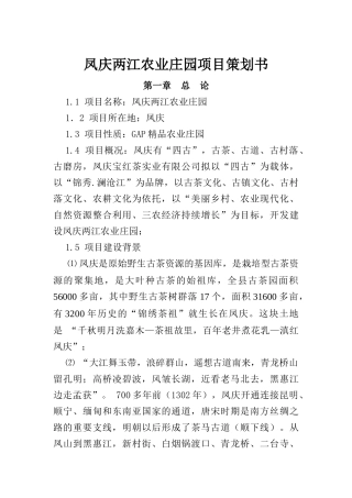 凤庆两江生态农业园(定稿)