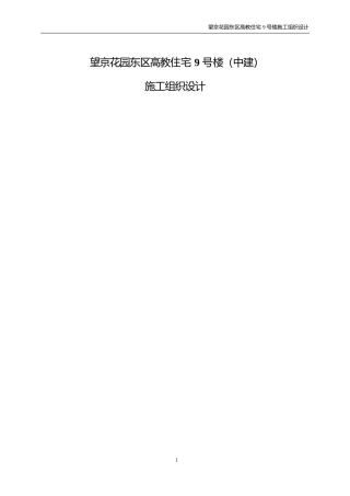 47-望京花园东区高教住宅小区9号楼施组-中建