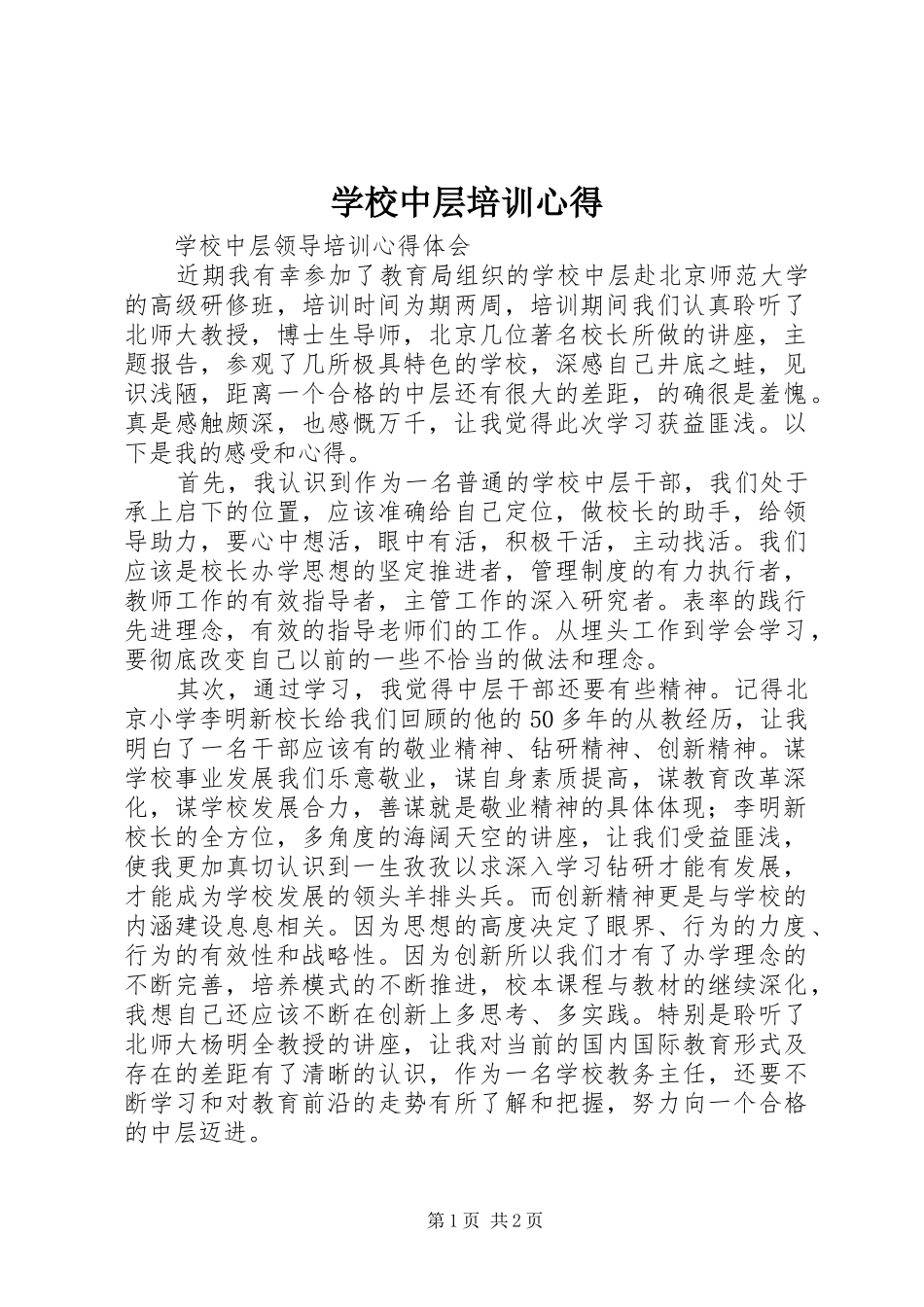 学校中层培训心得_第1页