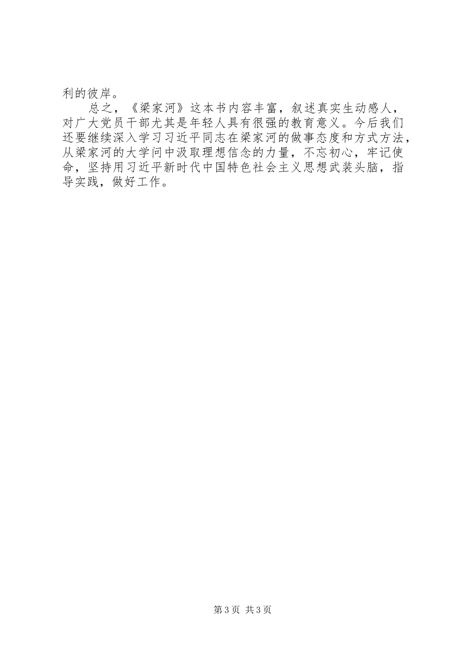 退休干部梁家河学习心得体会1500字_第3页