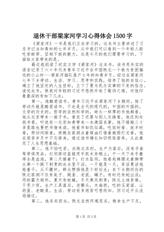 退休干部梁家河学习心得体会1500字