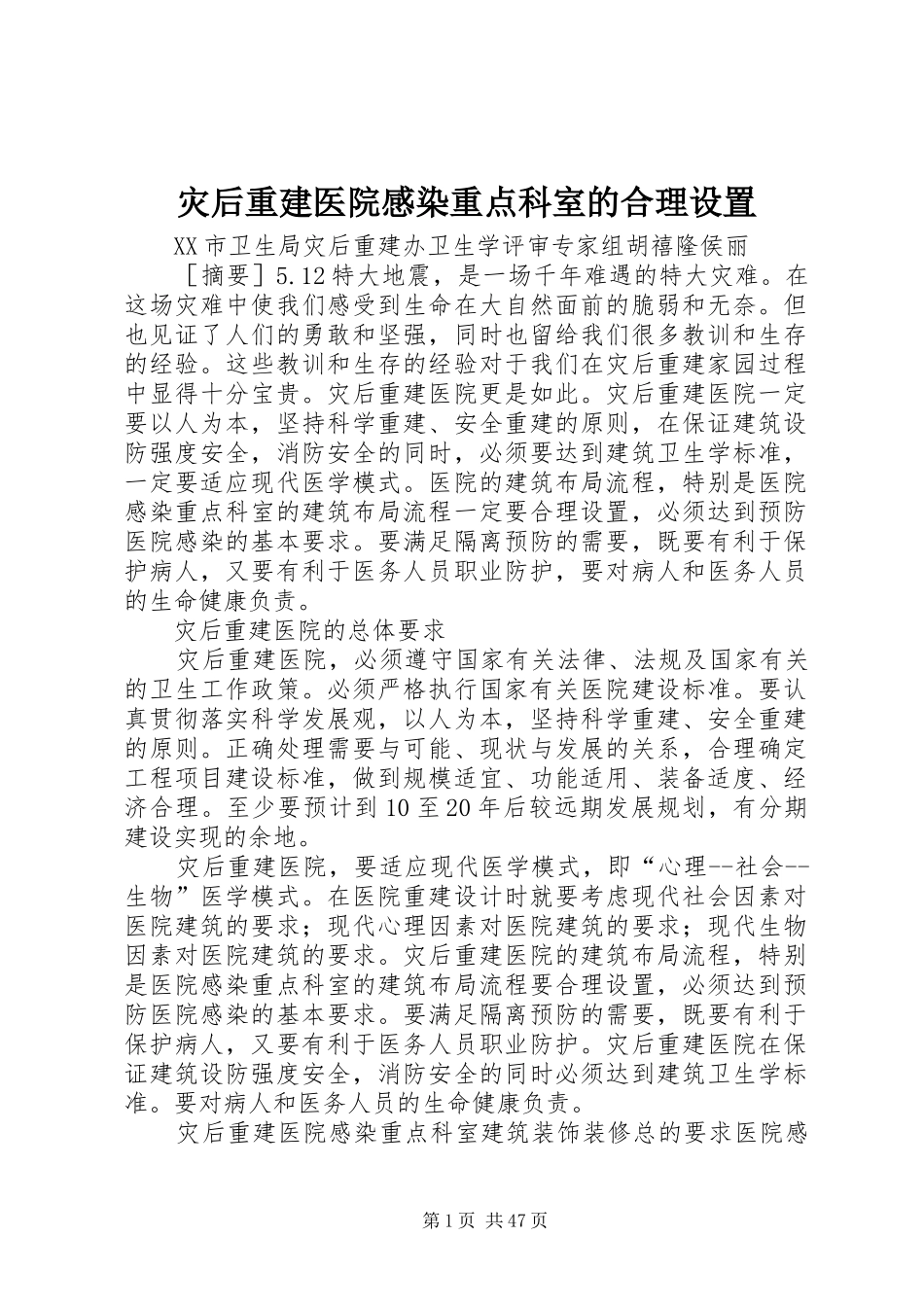 灾后重建医院感染重点科室的合理设置_第1页