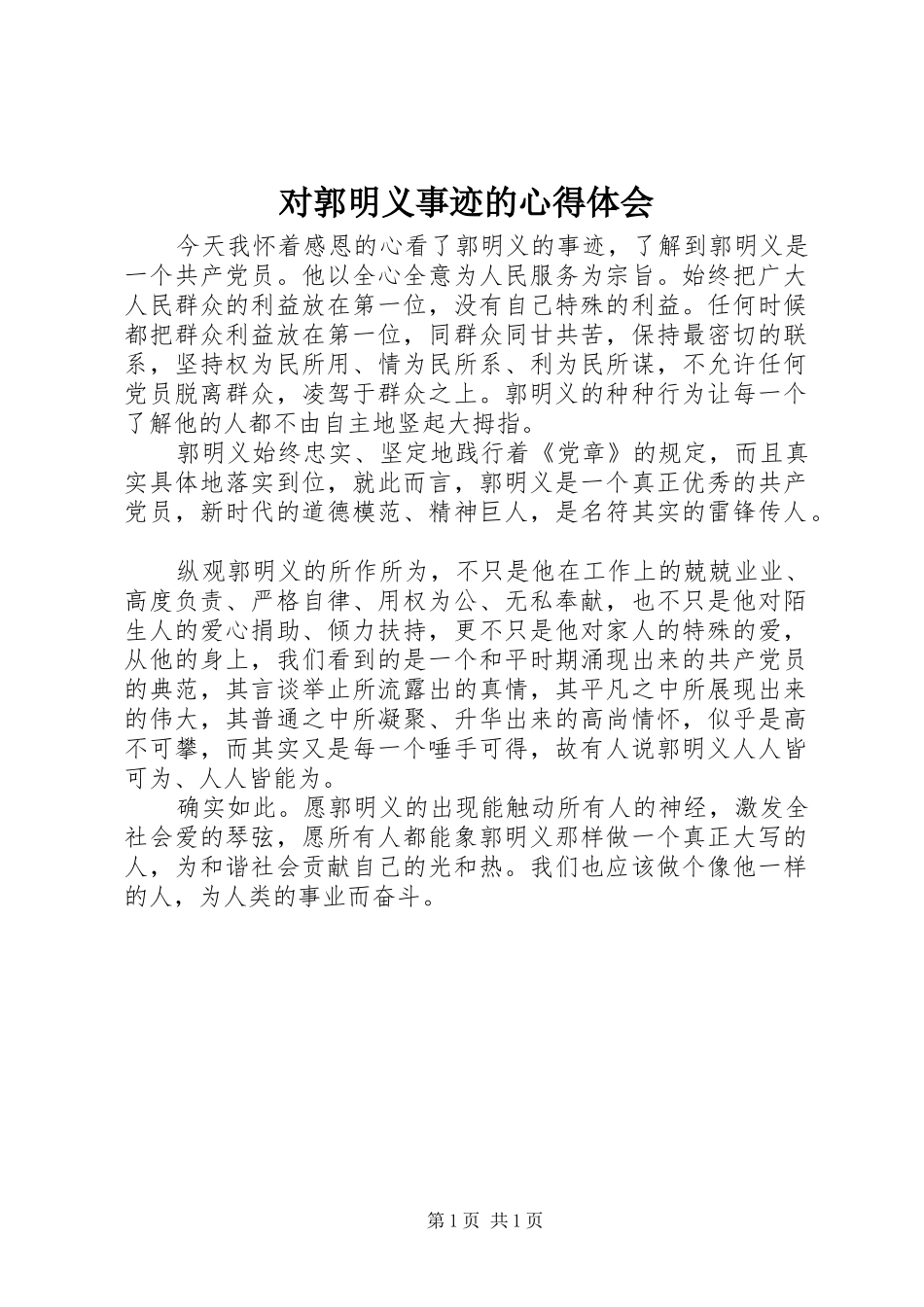 对郭明义事迹的心得体会_第1页
