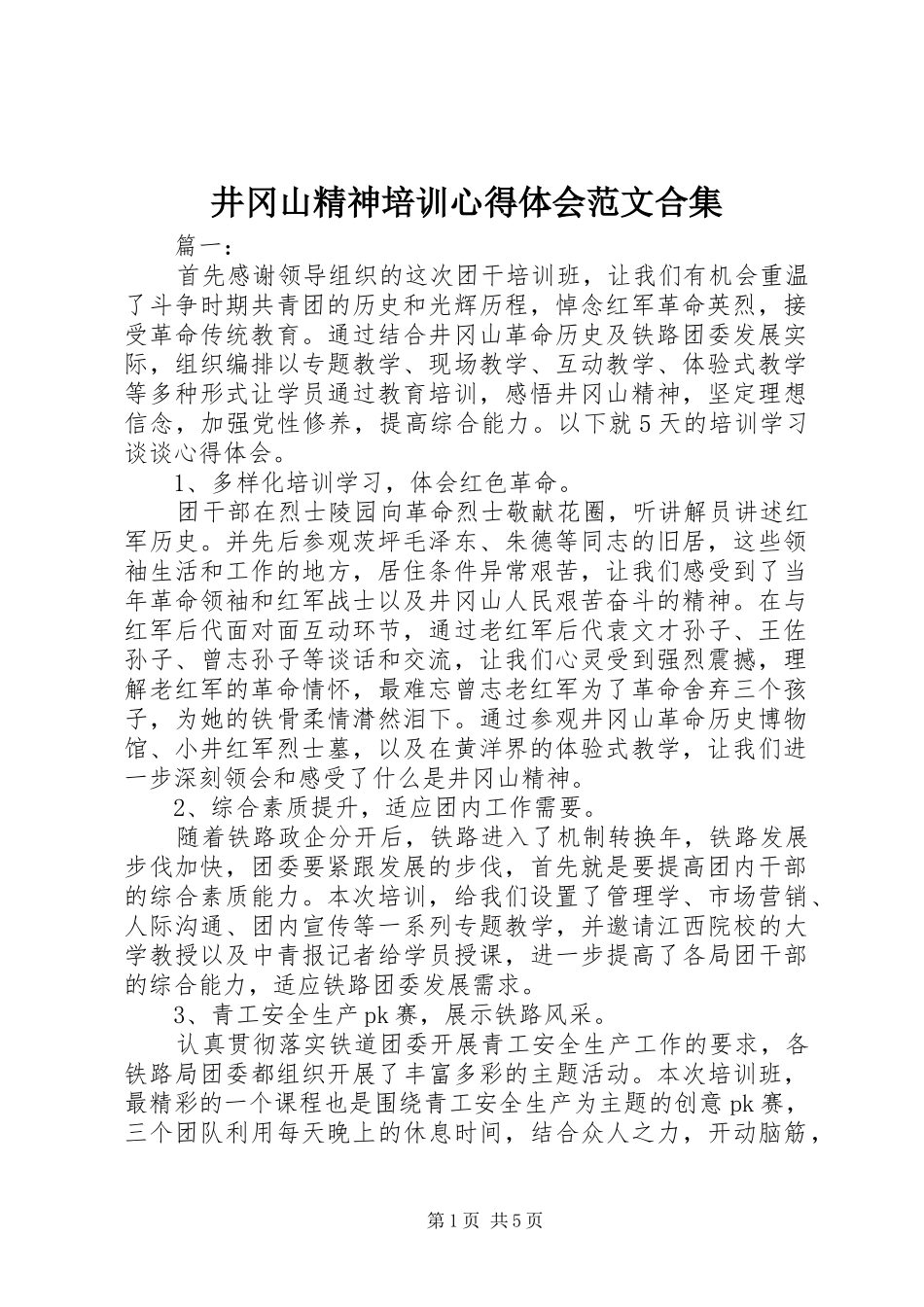 井冈山精神培训心得体会范文合集_第1页