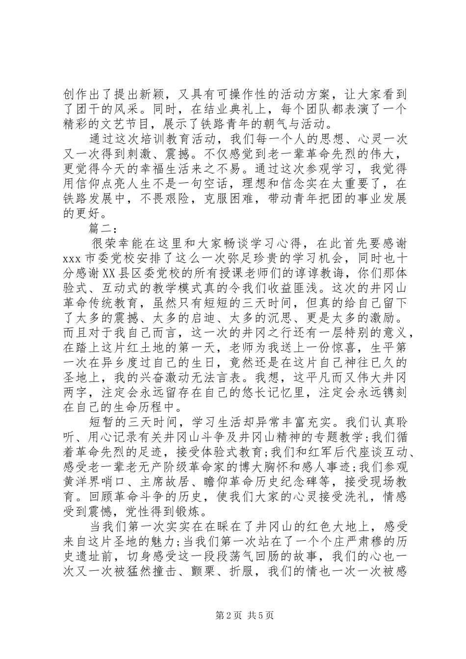 井冈山精神培训心得体会范文合集_第2页