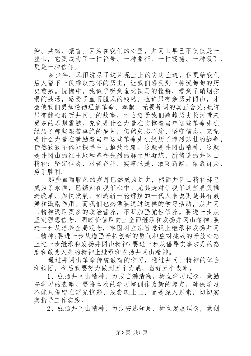 井冈山精神培训心得体会范文合集_第3页
