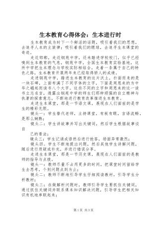 生本教育心得体会：生本进行时