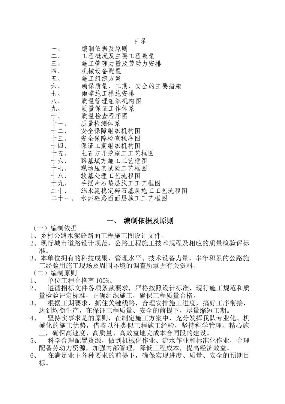 水泥混凝土路面施工方案(DOC42页)_第1页