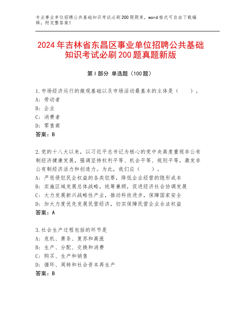 2024年吉林省东昌区事业单位招聘公共基础知识考试必刷200题真题新版_第1页