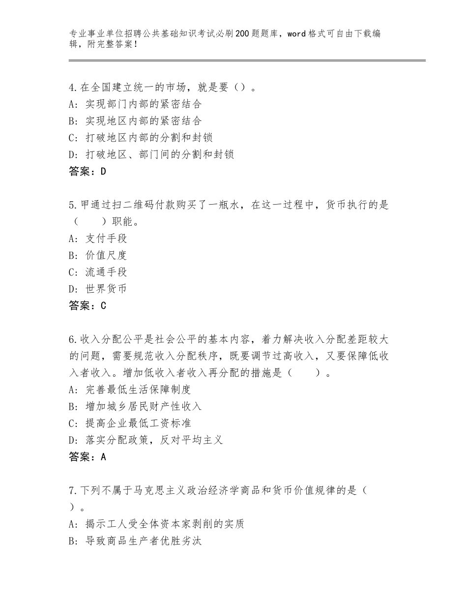 2024年吉林省东昌区事业单位招聘公共基础知识考试必刷200题真题新版_第2页