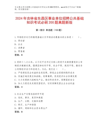 2024年吉林省东昌区事业单位招聘公共基础知识考试必刷200题真题新版