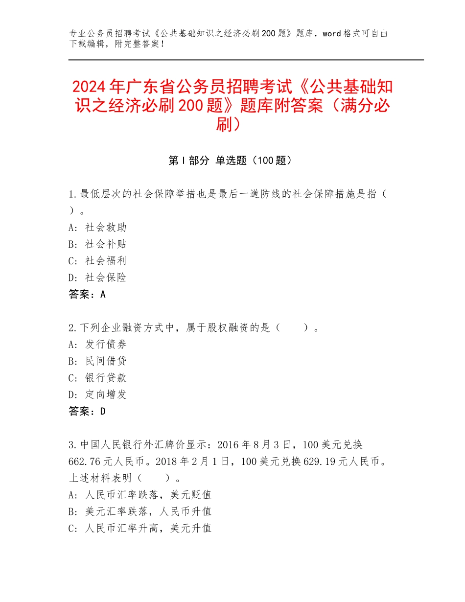 2024年广东省公务员招聘考试《公共基础知识之经济必刷200题》题库附答案（满分必刷）_第1页