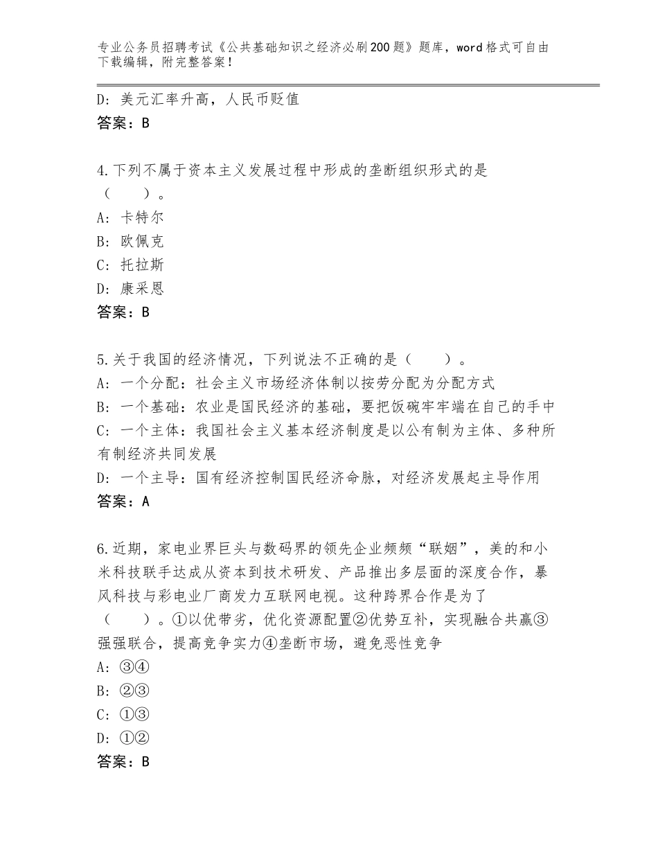 2024年广东省公务员招聘考试《公共基础知识之经济必刷200题》题库附答案（满分必刷）_第2页