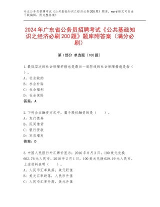 2024年广东省公务员招聘考试《公共基础知识之经济必刷200题》题库附答案（满分必刷）