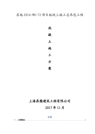 混凝土施工方案(DOC37页)