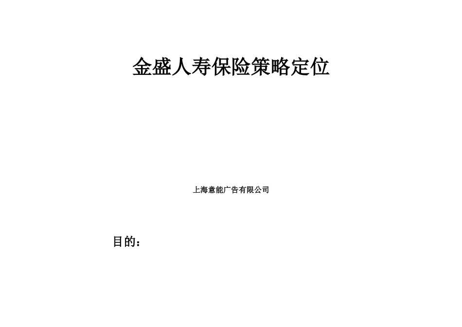 某人寿保险公司策略定位_第2页