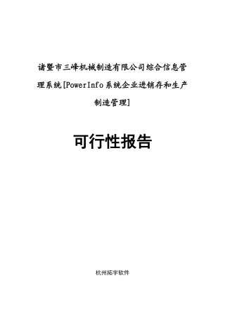 三峰机械公司可行性研究报告1(doc 35)