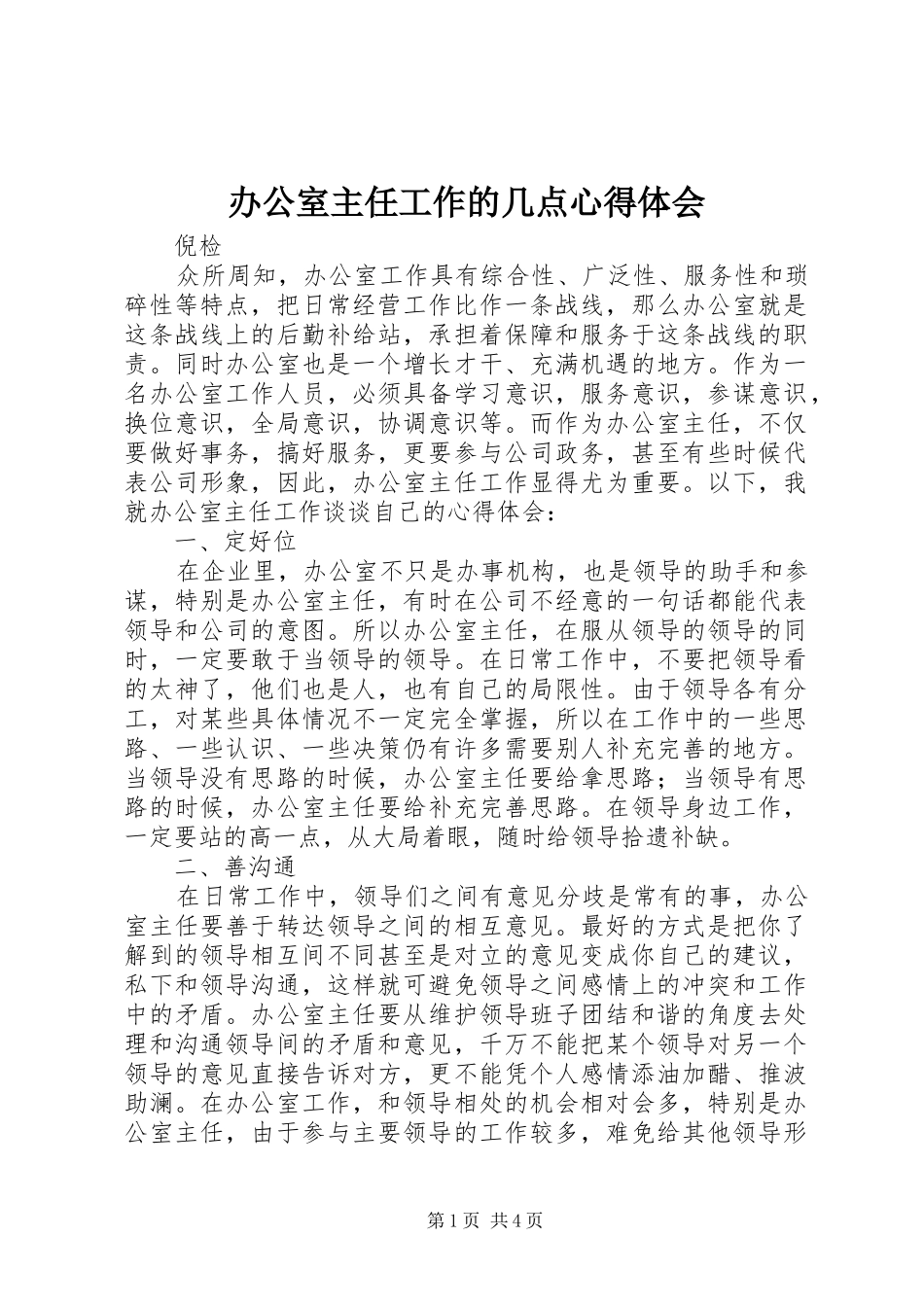 办公室主任工作的几点心得体会_第1页