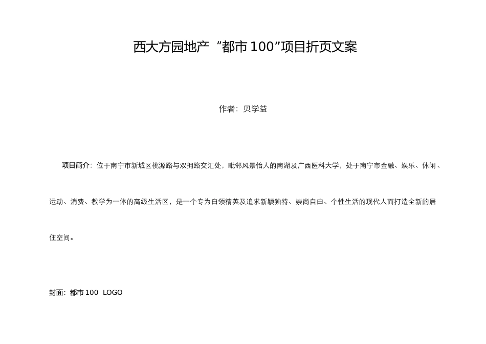 西大方园地产“都市100”项目折页文案_第1页