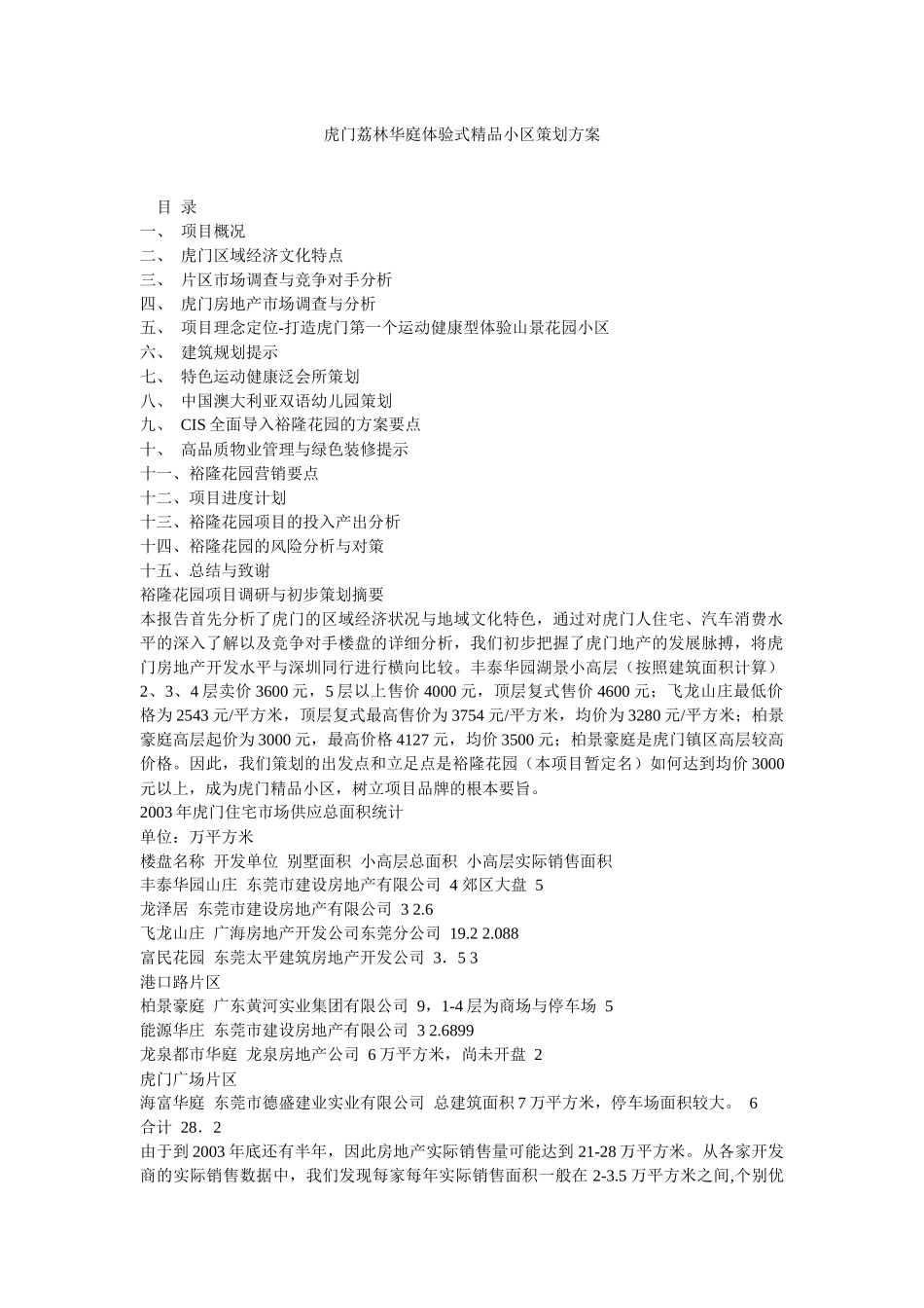 【房地产】虎门荔林华庭体验式精品小区策划方案_第1页