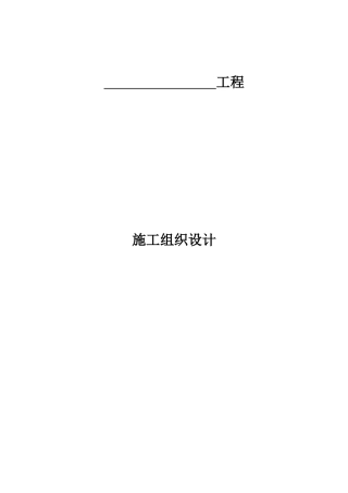 公路工程施工组织设计方案