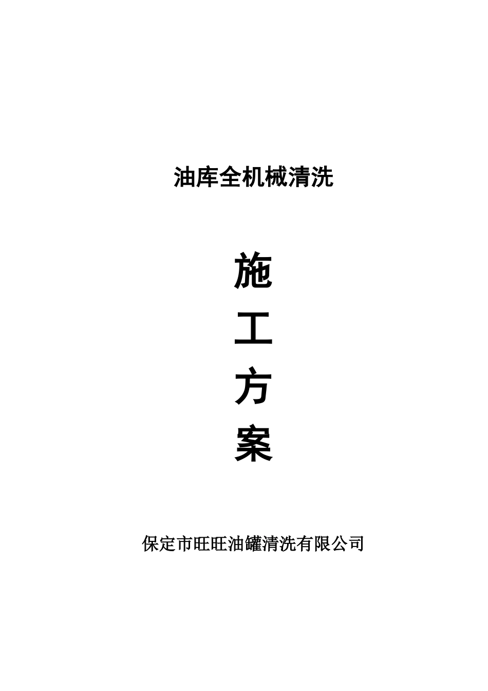 油罐机械清洗方案_第1页