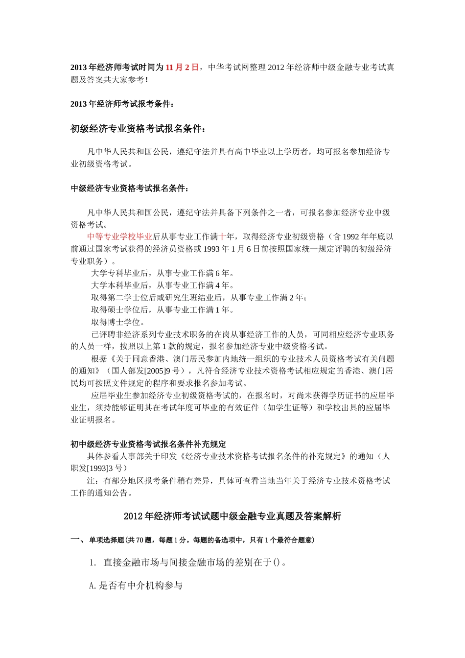 经济师考试试题中级金融专业真题及答案解析_第1页