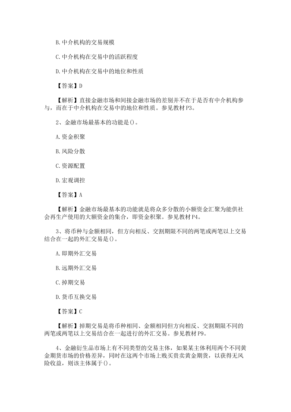 经济师考试试题中级金融专业真题及答案解析_第2页