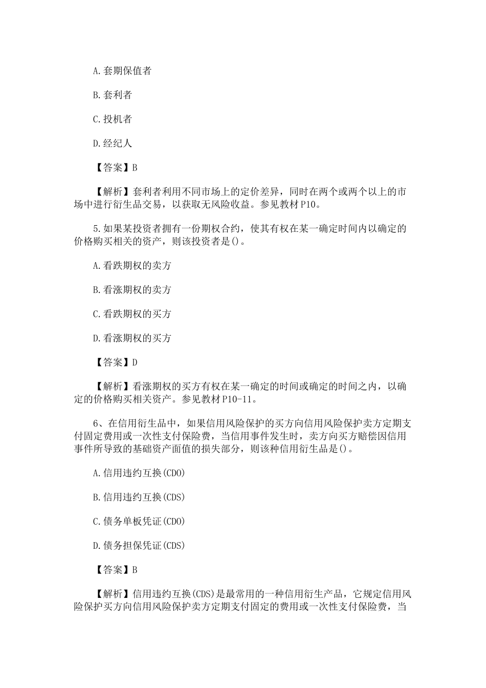 经济师考试试题中级金融专业真题及答案解析_第3页