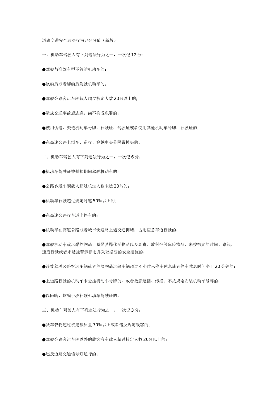 道路交通安全违法行为记分分值_第1页