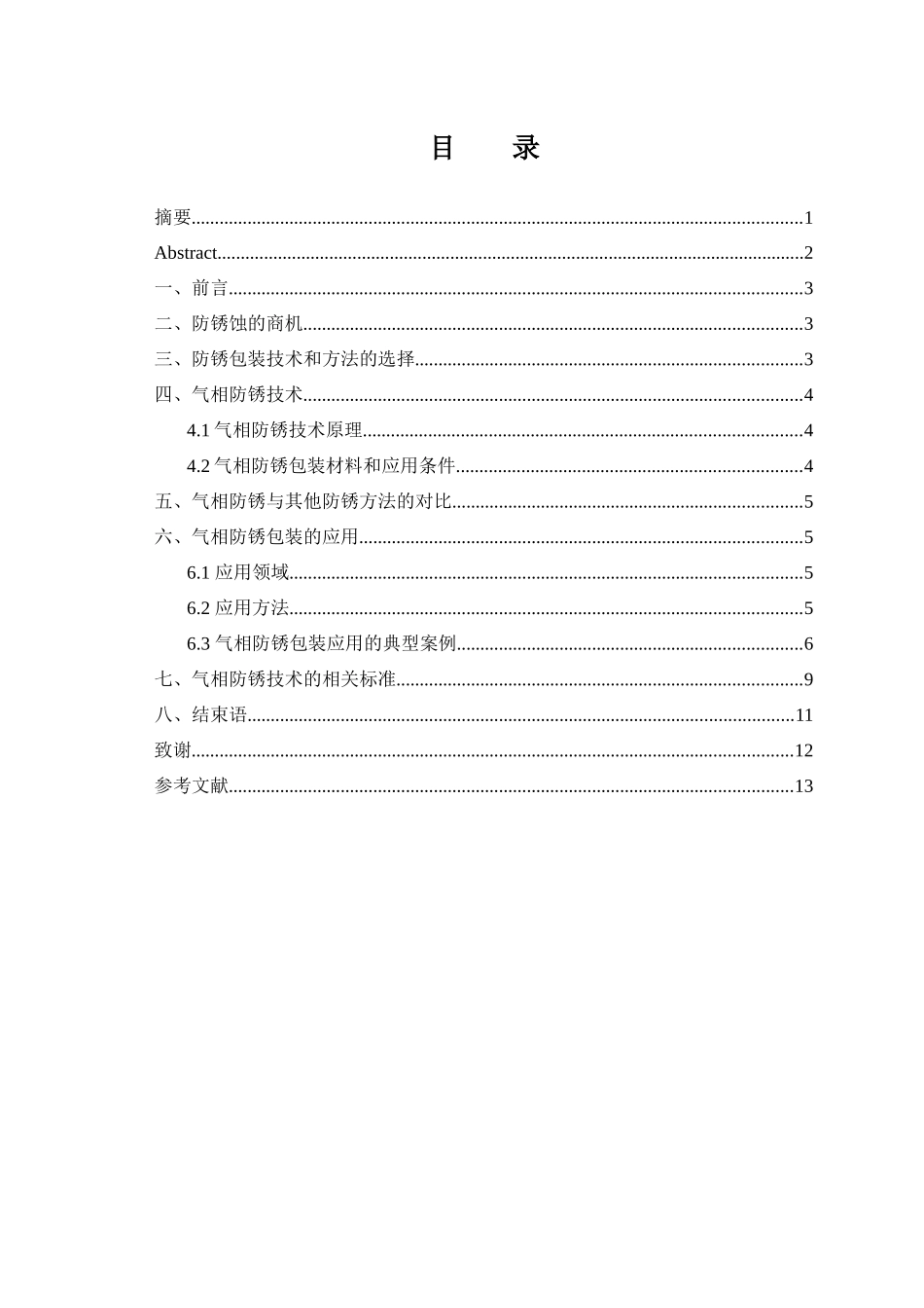 气相防锈包装的应用技术_第1页