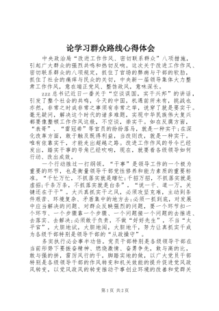 论学习群众路线心得体会