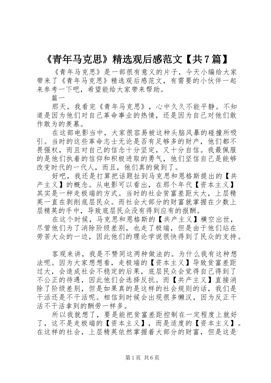 《青年马克思》精选观后感范文【共7篇】_第1页