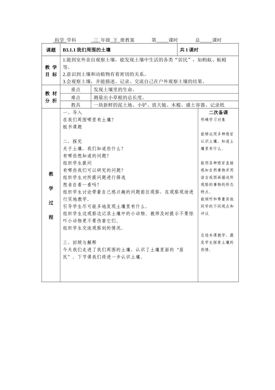 苏教版小学科学三年级下册全教案(电子备课表格式)_第1页