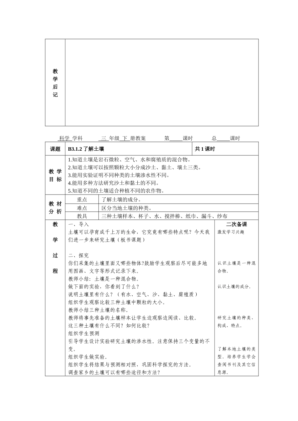 苏教版小学科学三年级下册全教案(电子备课表格式)_第2页