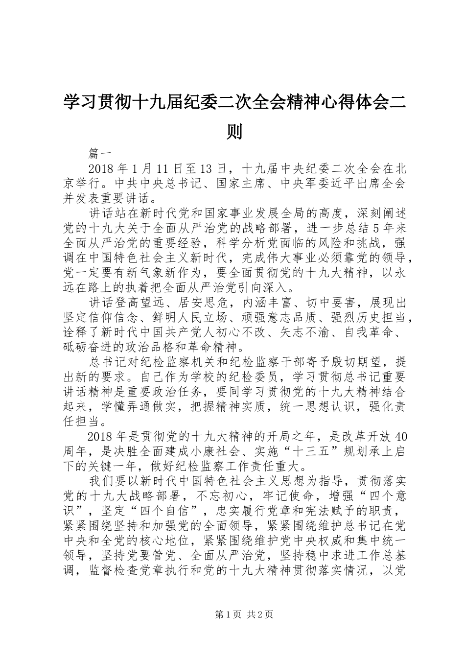 学习贯彻十九届纪委二次全会精神心得体会二则_第1页