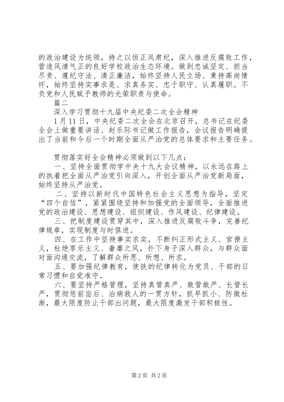 学习贯彻十九届纪委二次全会精神心得体会二则_第2页