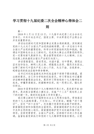 学习贯彻十九届纪委二次全会精神心得体会二则
