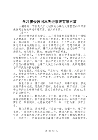 学习廖俊波同志先进事迹有感五篇