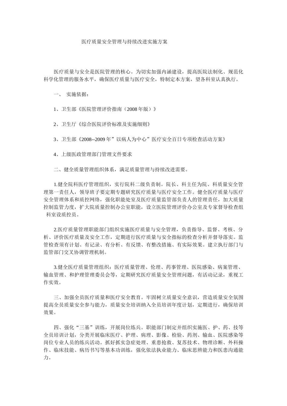 医疗质量安全管理与持续改进实施方案[1]2_第1页