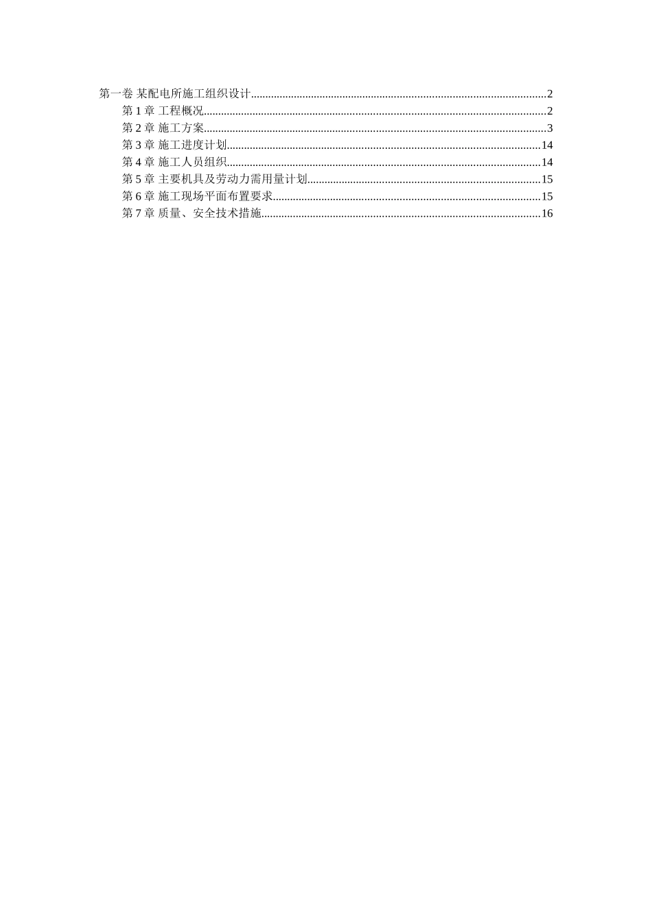 某配电所施工组织设计(DOC17页)_第1页